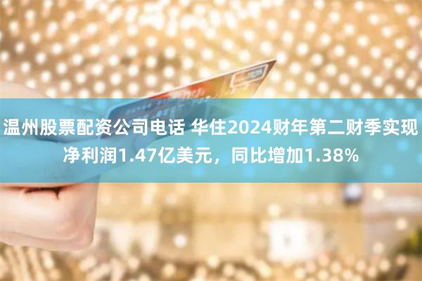 温州股票配资公司电话 华住2024财年第二财季实现净利润1.47亿美元，同比增加1.38%