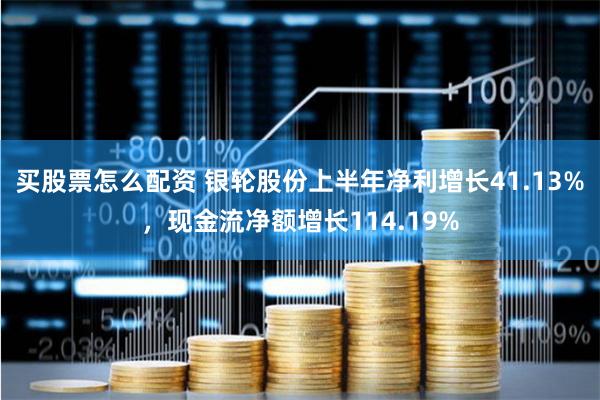 买股票怎么配资 银轮股份上半年净利增长41.13%，现金流净额增长114.19%