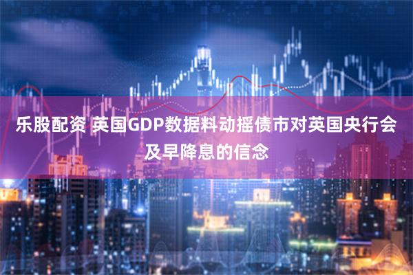 乐股配资 英国GDP数据料动摇债市对英国央行会及早降息的信念