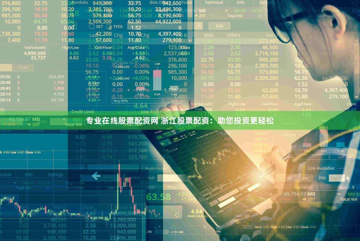 专业在线股票配资网 浙江股票配资：助您投资更轻松