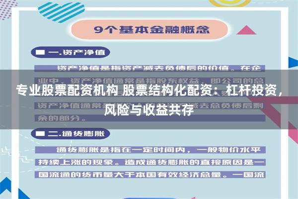专业股票配资机构 股票结构化配资:杠杆投资,风险与收益共存