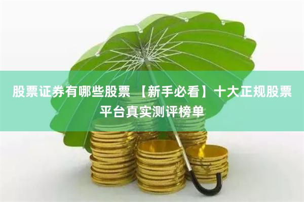 股票证券有哪些股票 【新手必看】十大正规股票平台真实测评榜单
