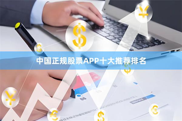 中国正规股票APP十大推荐排名