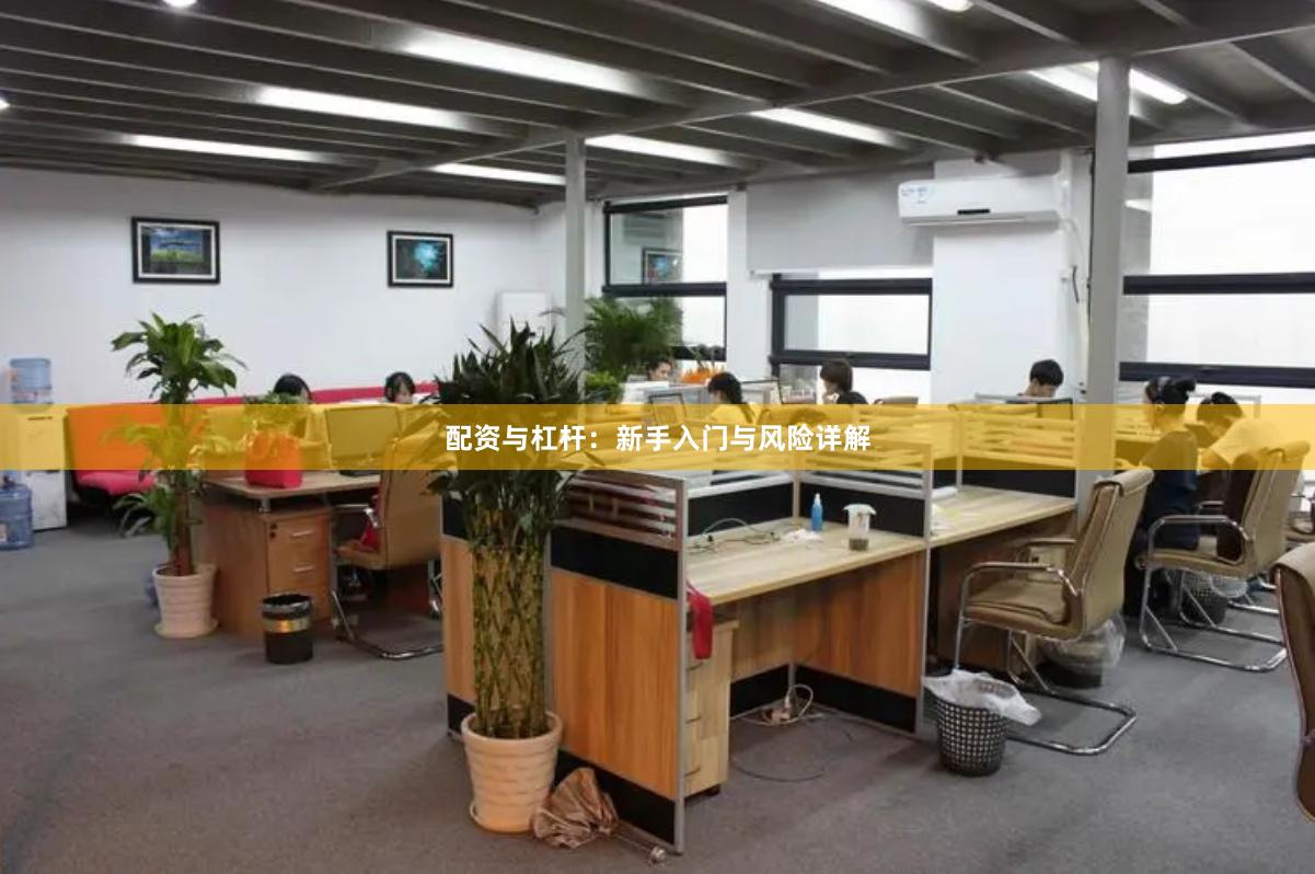配资与杠杆：新手入门与风险详解