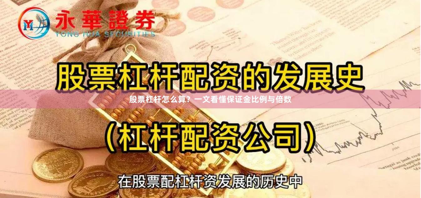 股票杠杆怎么算？一文看懂保证金比例与倍数