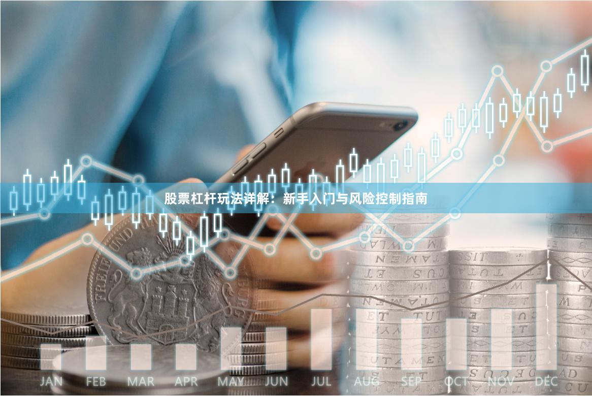 股票杠杆玩法详解：新手入门与风险控制指南