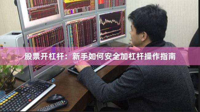 股票开杠杆：新手如何安全加杠杆操作指南