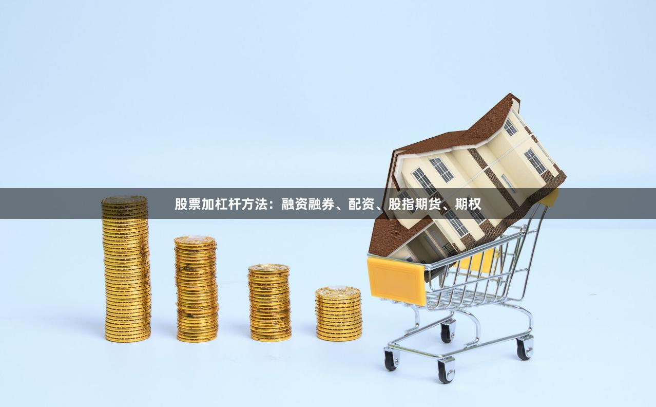 股票加杠杆方法：融资融券、配资、股指期货、期权