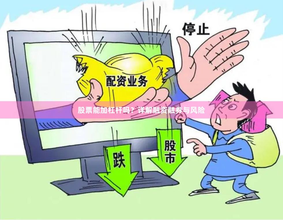 股票能加杠杆吗？详解融资融券与风险