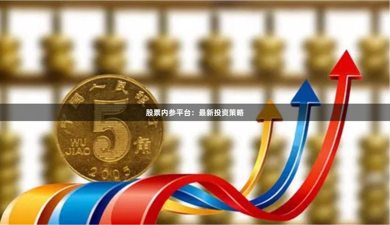 股票内参平台：最新投资策略