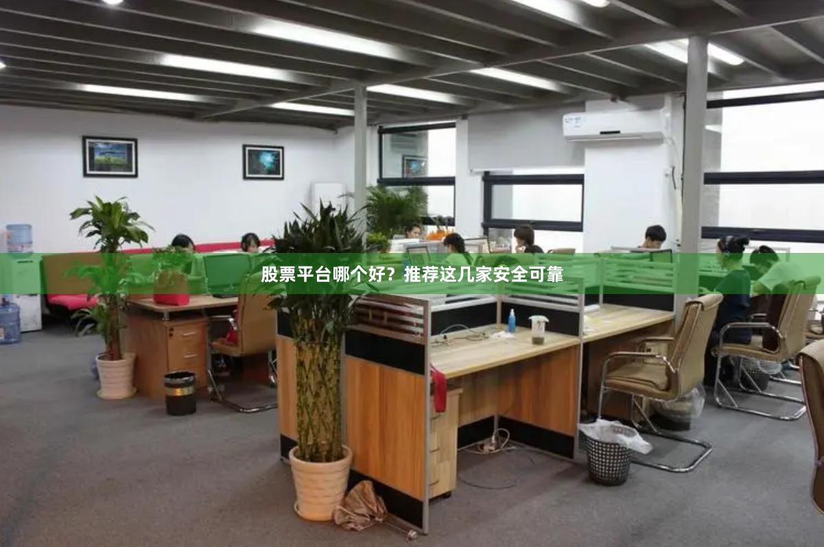 股票平台哪个好？推荐这几家安全可靠