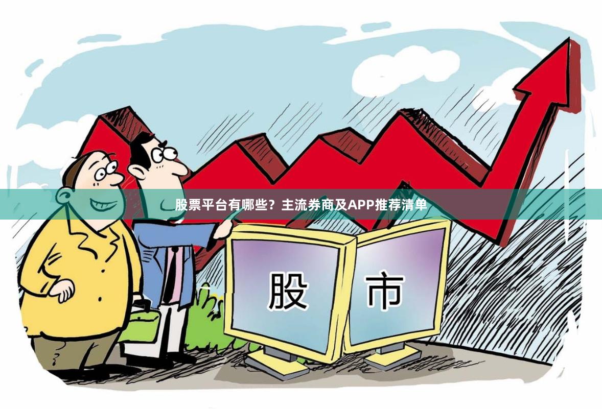 股票平台有哪些？主流券商及APP推荐清单