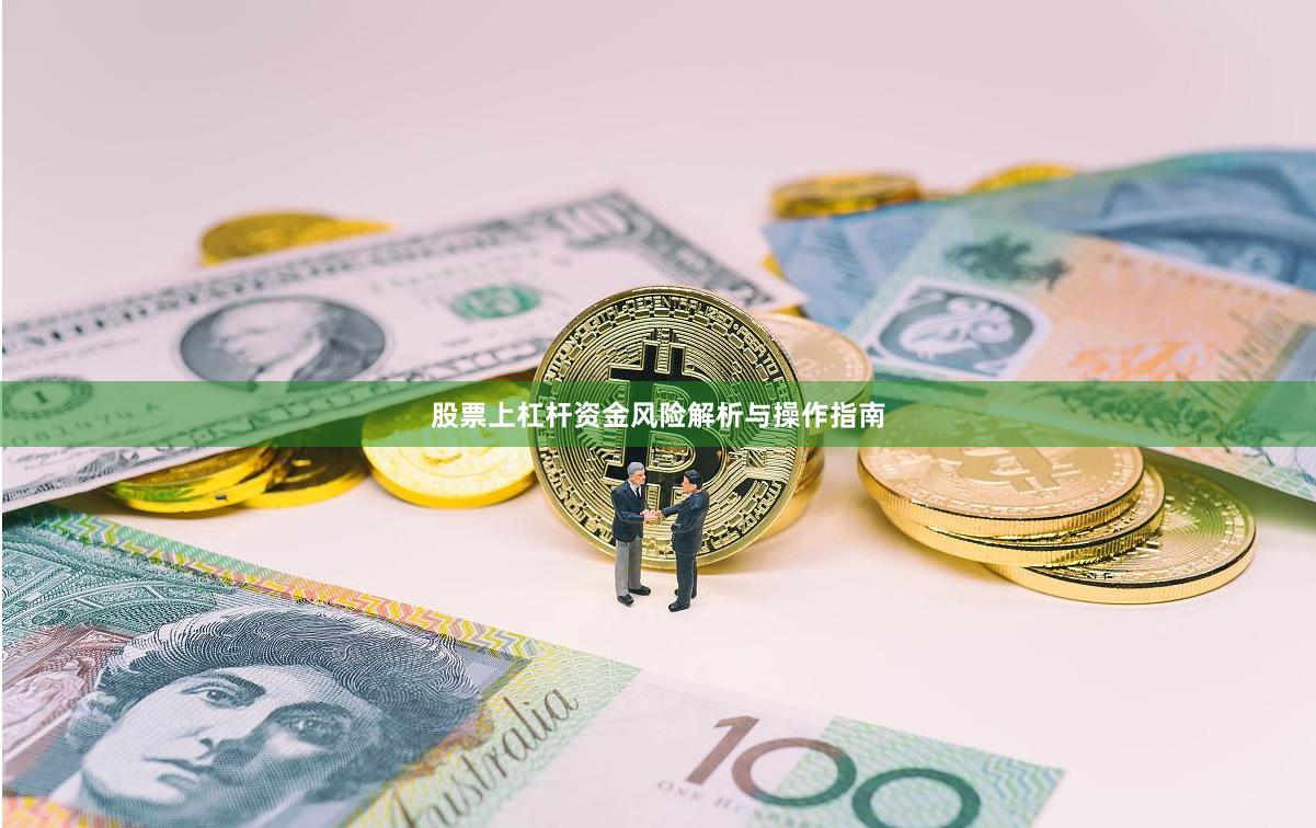 股票上杠杆资金风险解析与操作指南