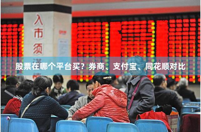 股票在哪个平台买？券商、支付宝、同花顺对比