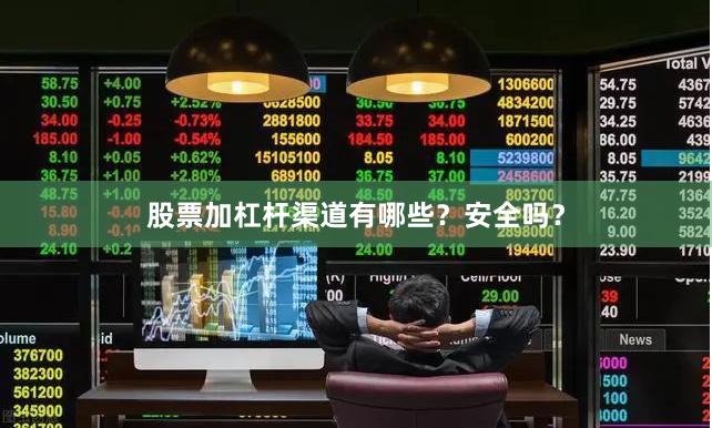 股票加杠杆渠道有哪些？安全吗？