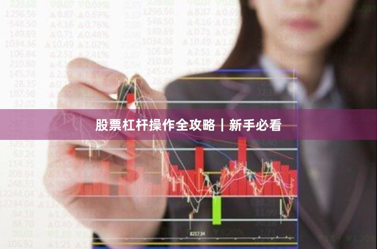 股票杠杆操作全攻略｜新手必看