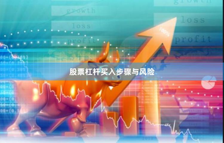 股票杠杆买入步骤与风险