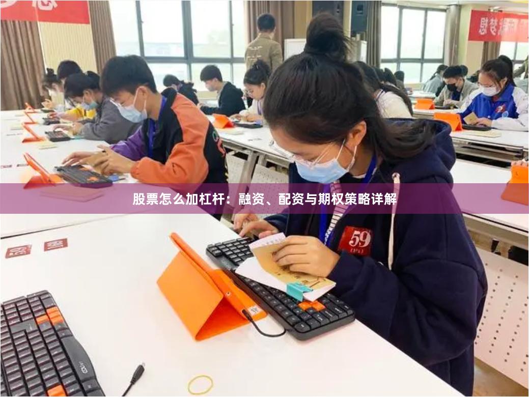 股票怎么加杠杆：融资、配资与期权策略详解