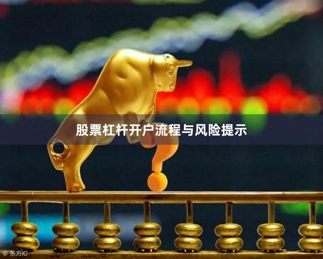 股票杠杆开户流程与风险提示