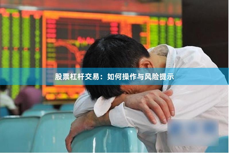 股票杠杆交易：如何操作与风险提示
