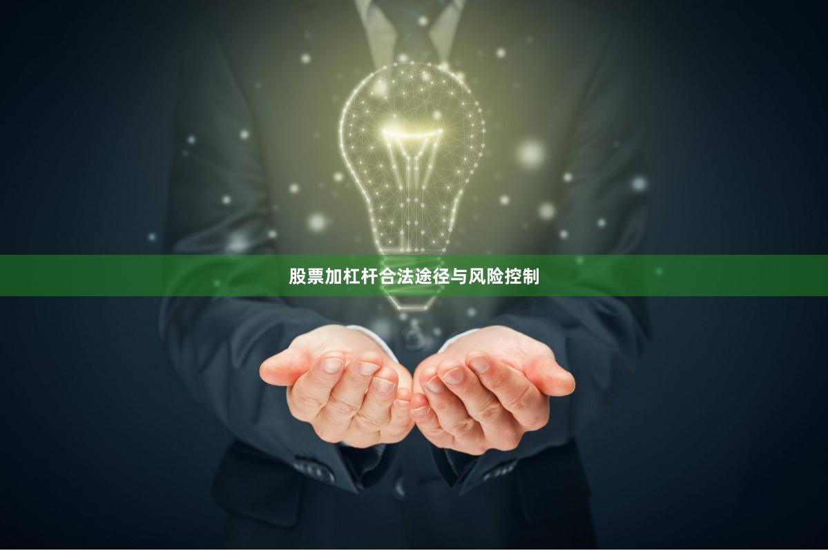 股票加杠杆合法途径与风险控制