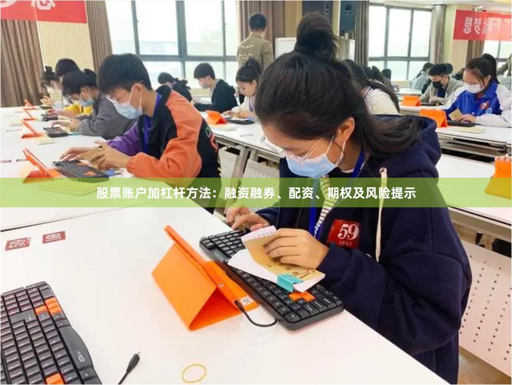 股票账户加杠杆方法：融资融券、配资、期权及风险提示