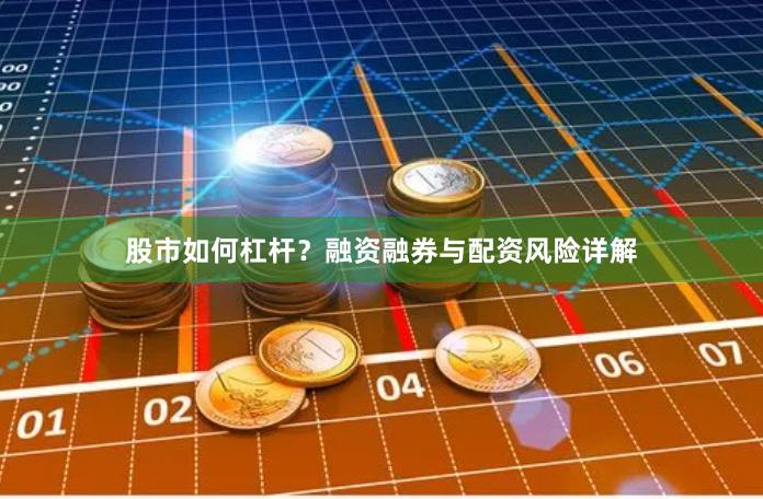 股市如何杠杆？融资融券与配资风险详解
