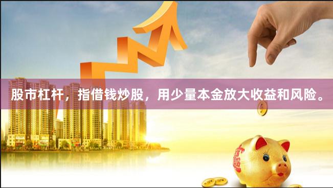 股市杠杆，指借钱炒股，用少量本金放大收益和风险。