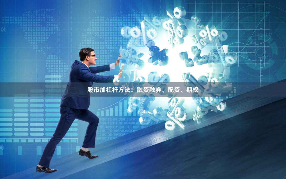 股市加杠杆方法：融资融券、配资、期权