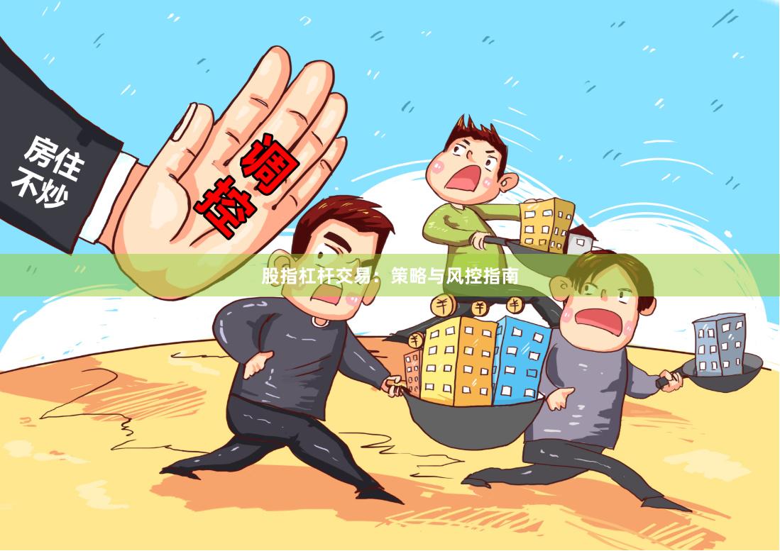 股指杠杆交易：策略与风控指南