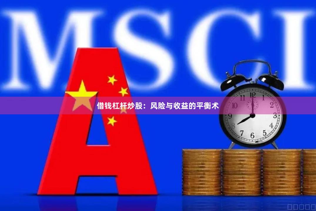 借钱杠杆炒股：风险与收益的平衡术