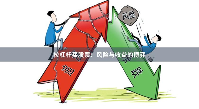 拉杠杆买股票：风险与收益的博弈