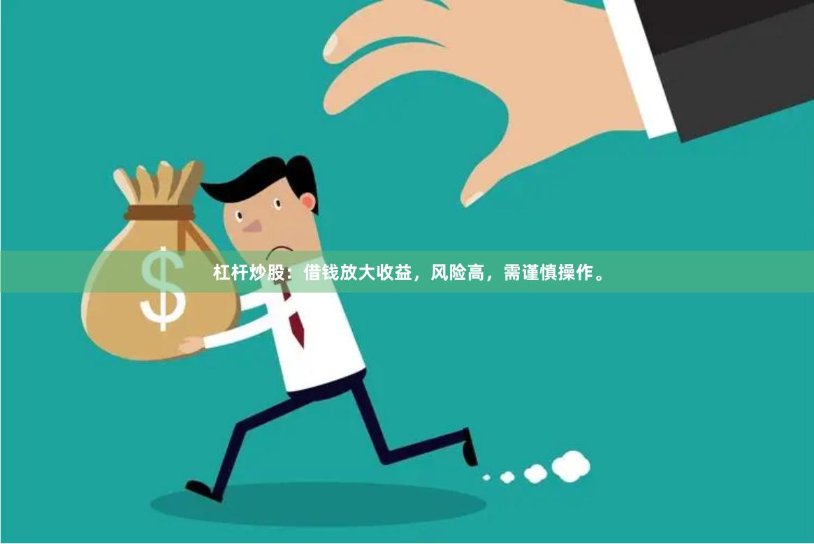杠杆炒股：借钱放大收益，风险高，需谨慎操作。
