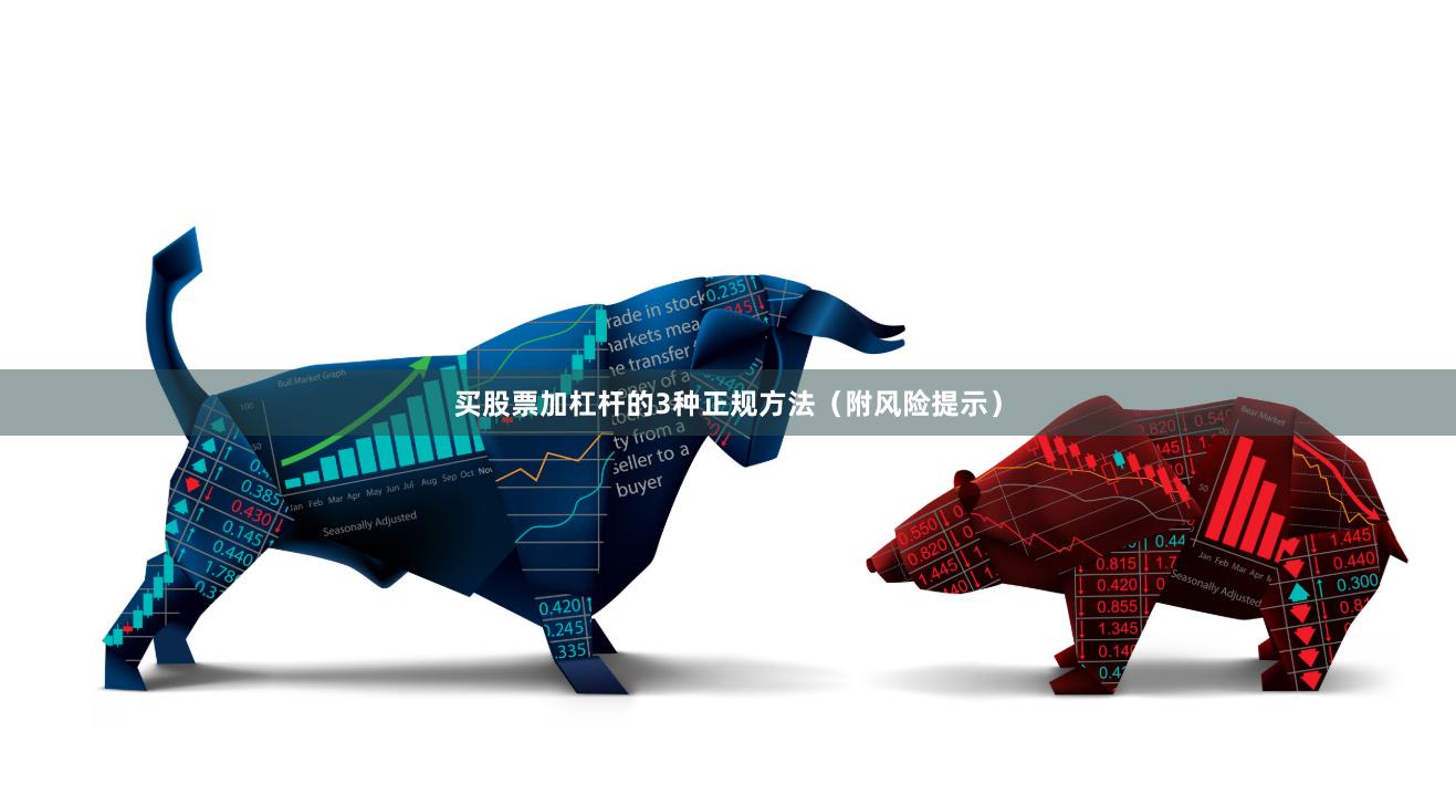 买股票加杠杆的3种正规方法（附风险提示）