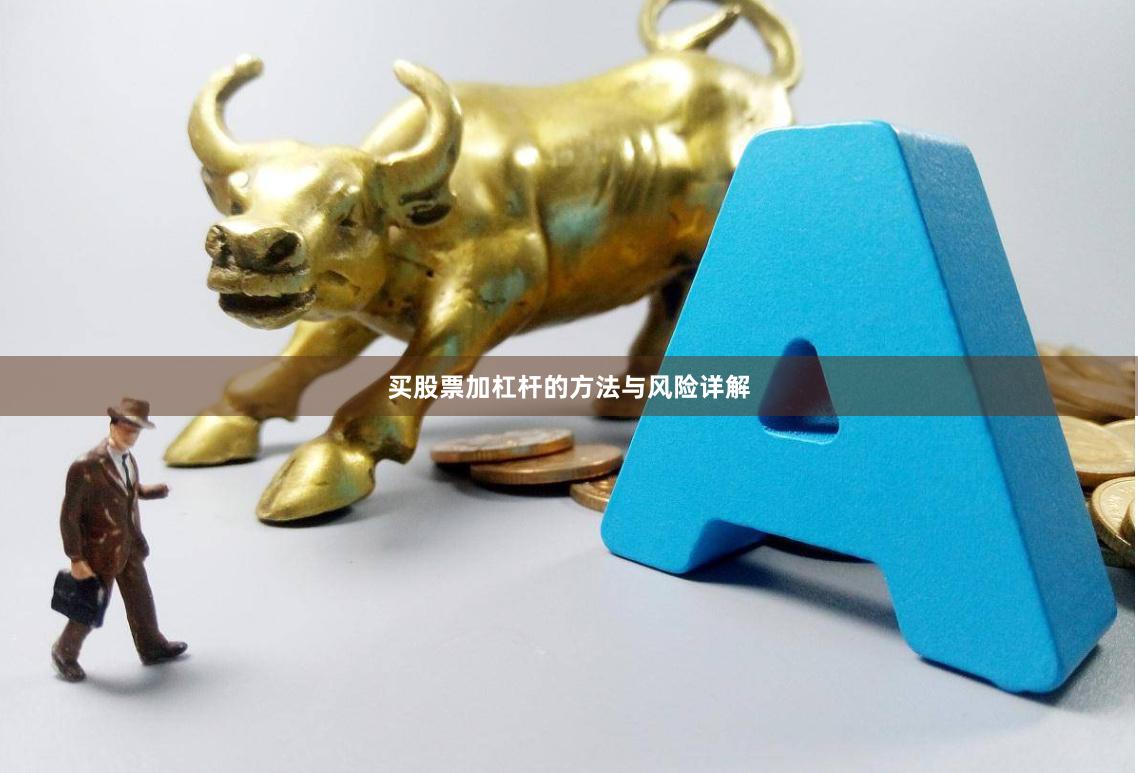 买股票加杠杆的方法与风险详解