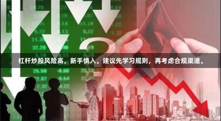 杠杆炒股风险高，新手慎入。建议先学习规则，再考虑合规渠道。