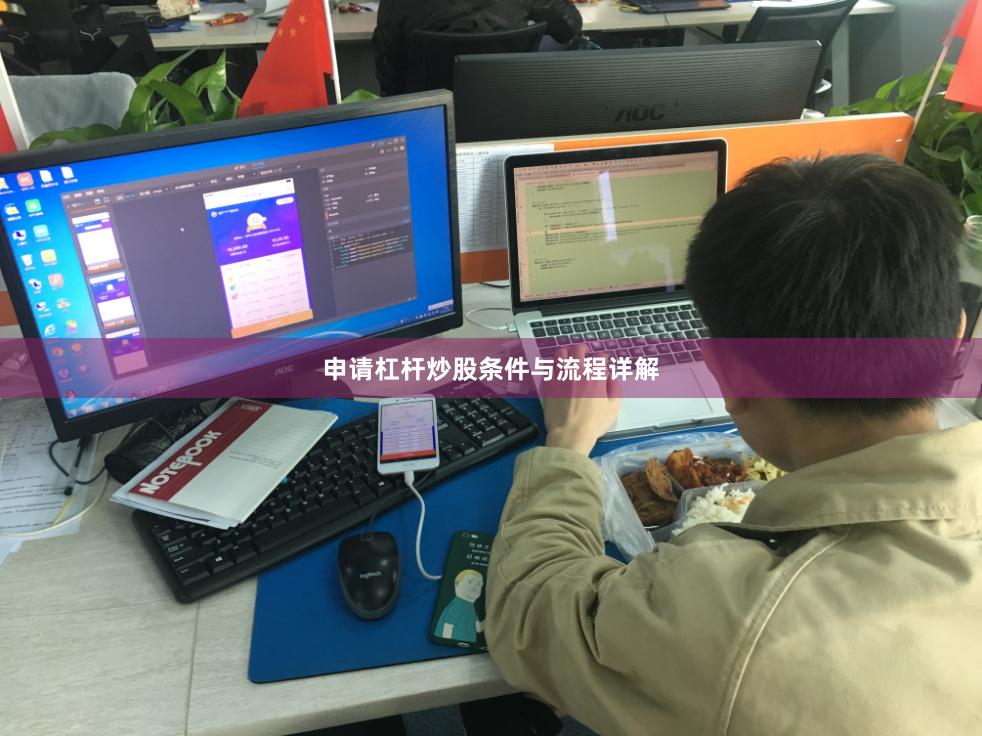 申请杠杆炒股条件与流程详解