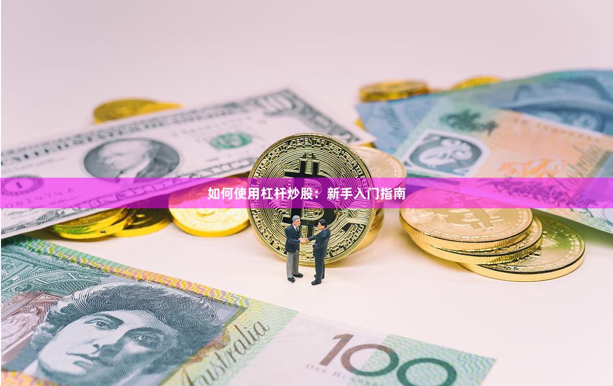 如何使用杠杆炒股：新手入门指南