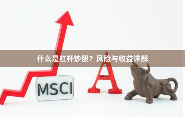 什么是杠杆炒股？风险与收益详解