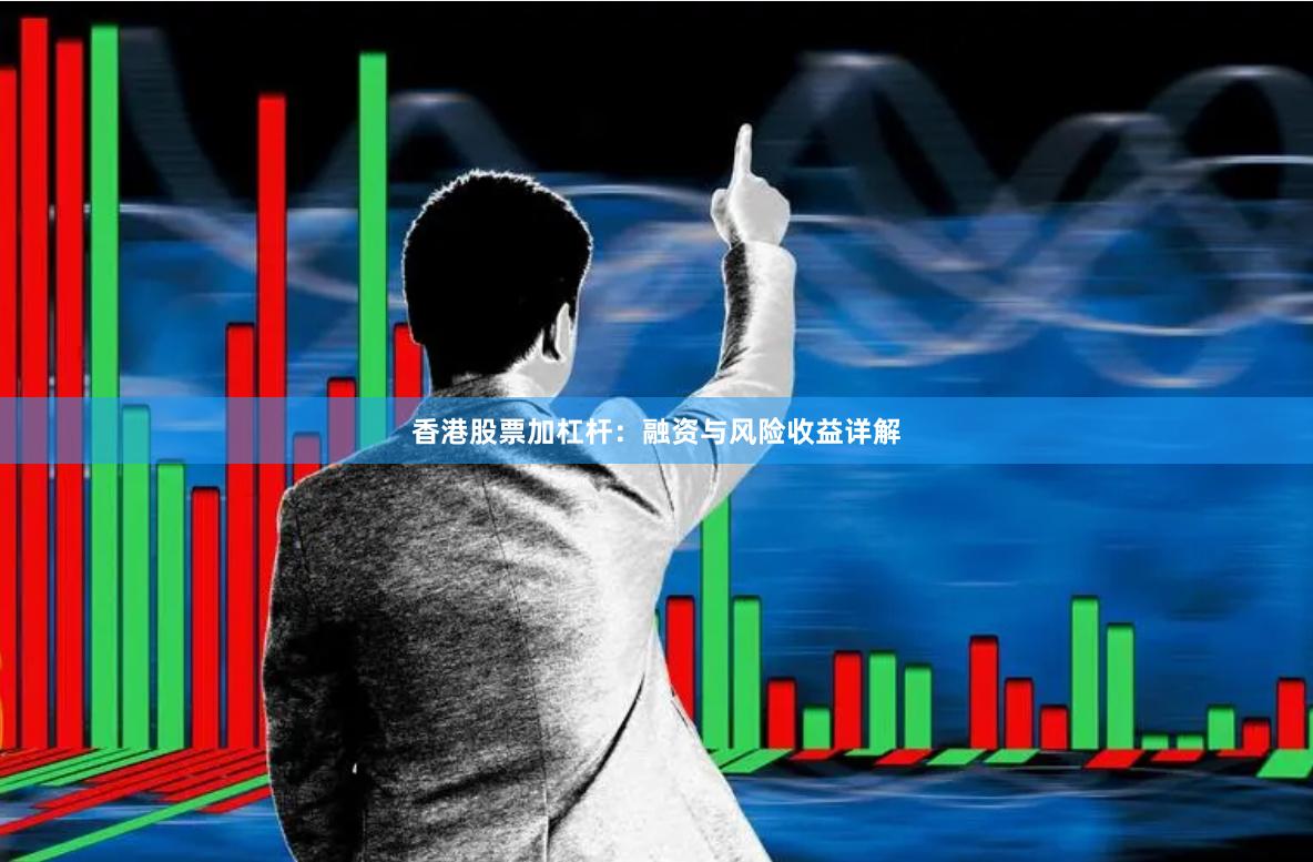 香港股票加杠杆：融资与风险收益详解