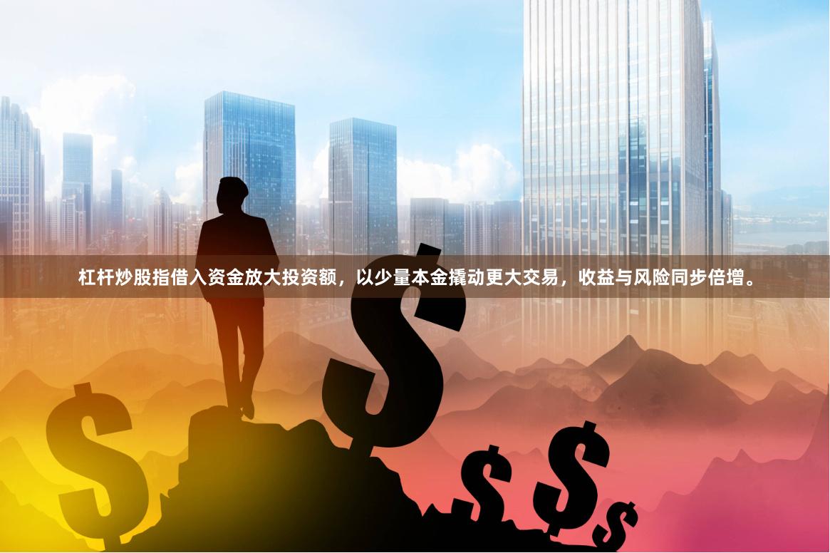 杠杆炒股指借入资金放大投资额，以少量本金撬动更大交易，收益与风险同步倍增。