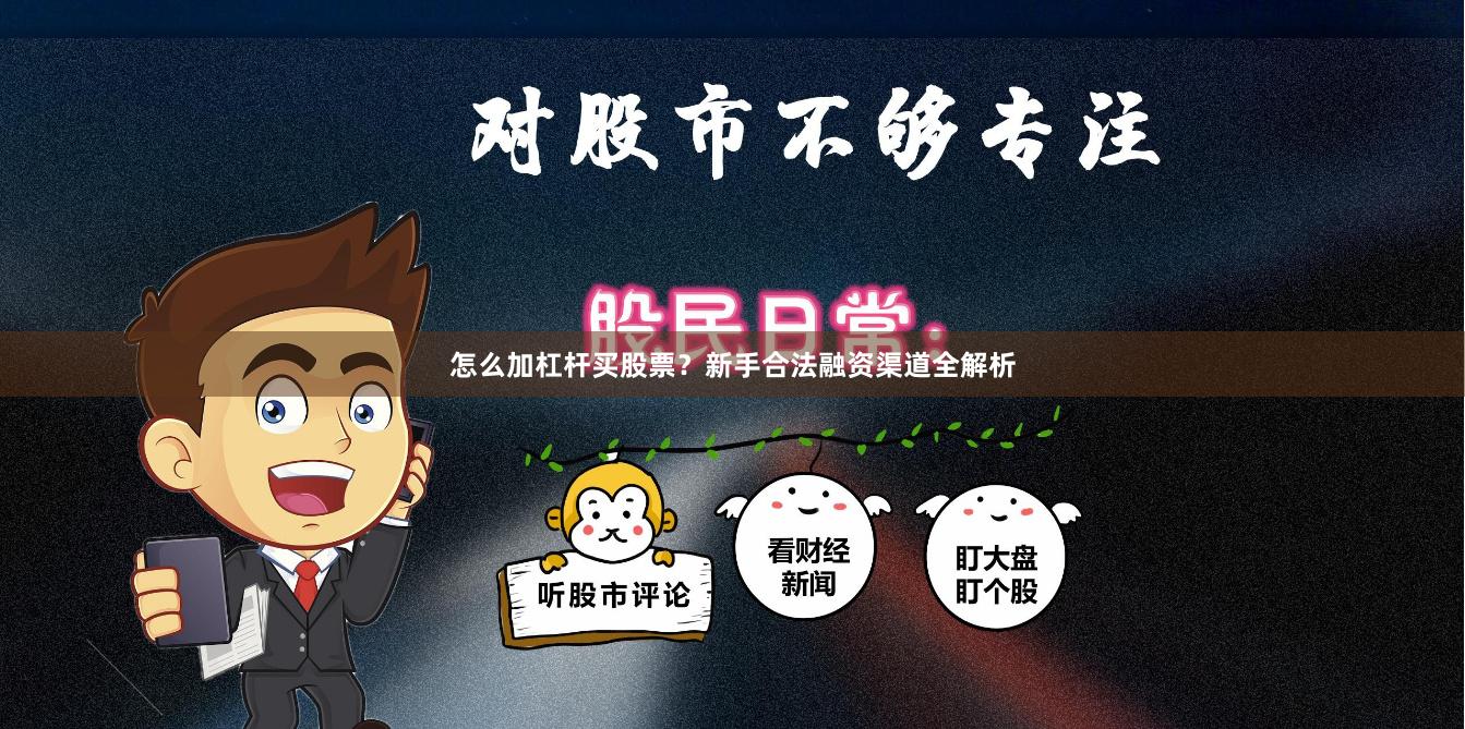 怎么加杠杆买股票？新手合法融资渠道全解析