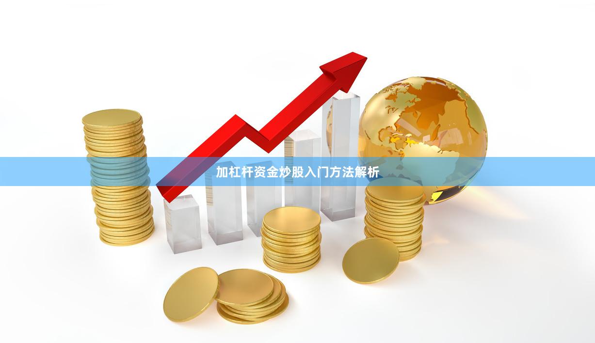 加杠杆资金炒股入门方法解析