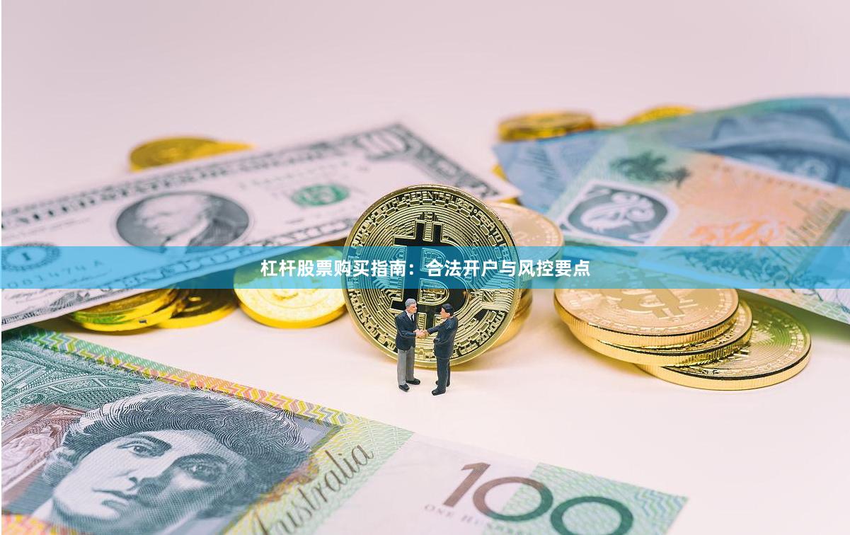杠杆股票购买指南：合法开户与风控要点