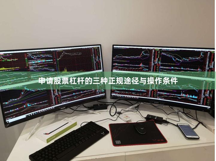 申请股票杠杆的三种正规途径与操作条件
