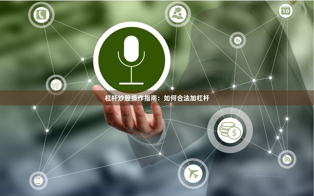 杠杆炒股操作指南：如何合法加杠杆