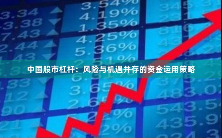 中国股市杠杆：风险与机遇并存的资金运用策略