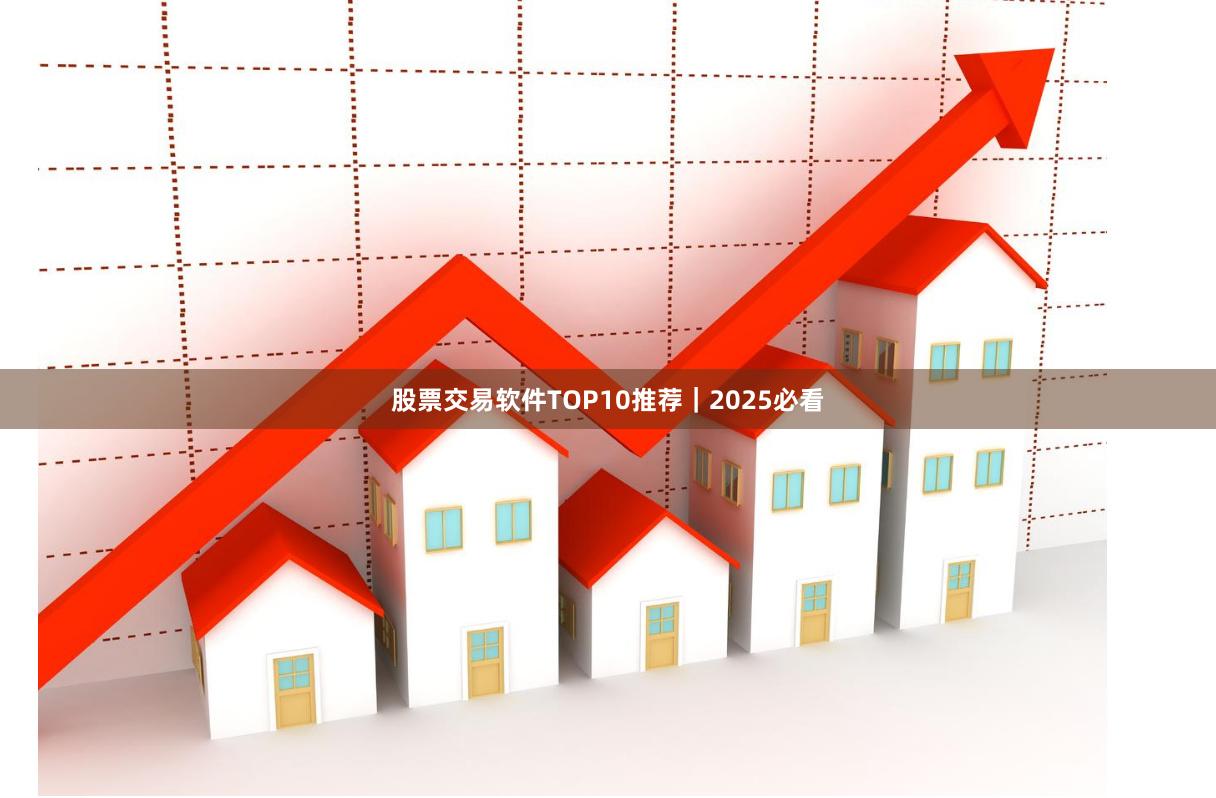 股票交易软件TOP10推荐｜2025必看