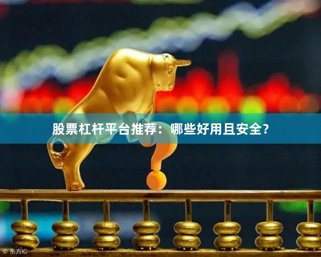 股票杠杆平台推荐：哪些好用且安全？