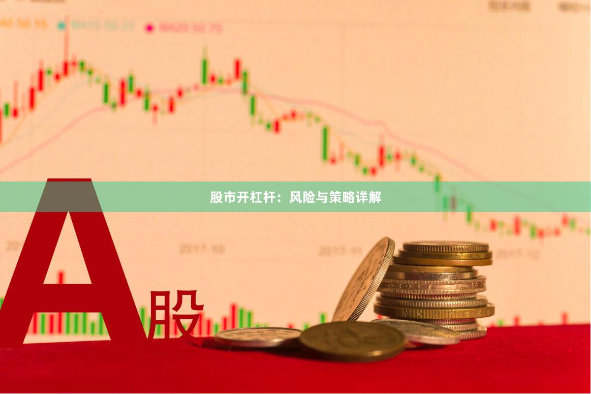 股市开杠杆：风险与策略详解